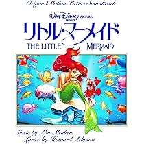 「リトル・マーメイド」オリジナル・サウンドトラック 日本語版 Amazon.co.jp: リトル・マーメイド ― オリジナル・サウンド